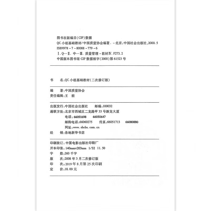 QC小组活动初级诊断师培训教材 质量管理小组基础知识+QC小组基础教材(二次修订版)