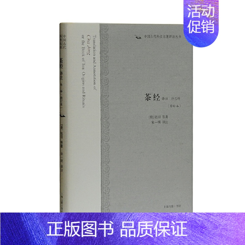 [正版]@茶经译注(外三种)(修订本)(中国古代科技名著译注丛书)/传统文化类书籍/书籍/上海古籍出版社NJ