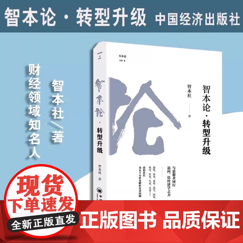 智本论·转型升级 智本社著财经书企业转型创新改革经济发展新趋势商业投资银行 资本市场发展投资指南手册 中国经济出版社正版高清大图