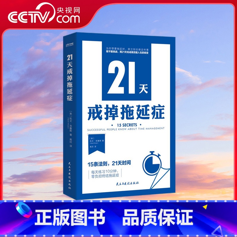 21天戒掉拖延症 [正版]央视网21天戒掉拖延症 15条法则 21天时间 每天10分钟 零负担终结拖延症 凝结数百位行业
