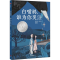 全新白嘴鸦,谁为你哭泣(英)安东尼·麦高恩9787521736335