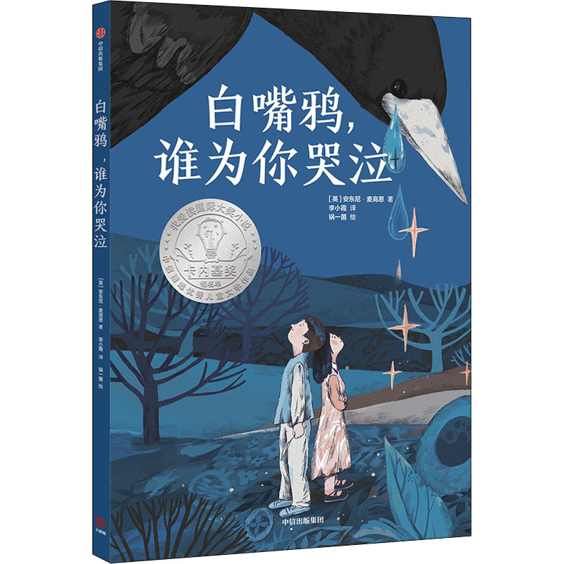 全新白嘴鸦,谁为你哭泣(英)安东尼·麦高恩9787521736335
