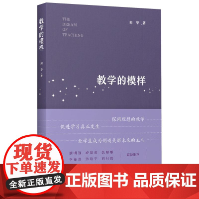 教学的模样(北京师范大学郭华教授的短篇文章集,帮助教师探寻理想的教学,促进学生学习真正发生)