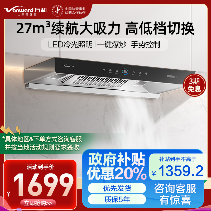 万和 [小黑鲨]一级能效 顶吸欧式抽排油烟机 吸油烟机家用自清洗27m³大吸力触控油烟机单烟机CXW-200-WX750