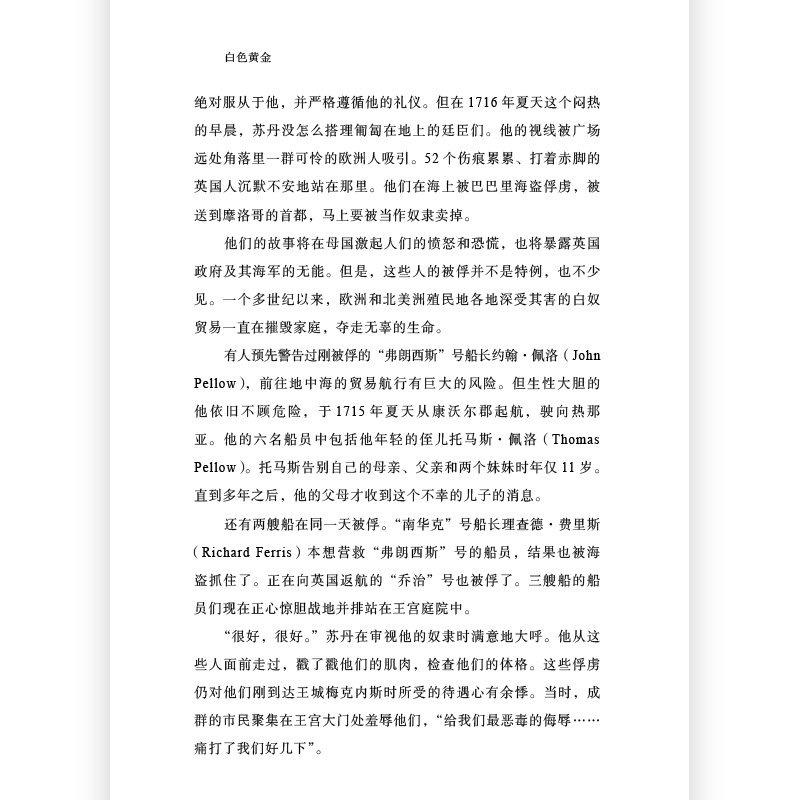 [正版]汗青堂丛书106 《白色黄金:托马斯佩洛的非凡经历和北非百万白人奴隶》展现白奴贸易这一鲜有人熟知的历史片段。高清大图