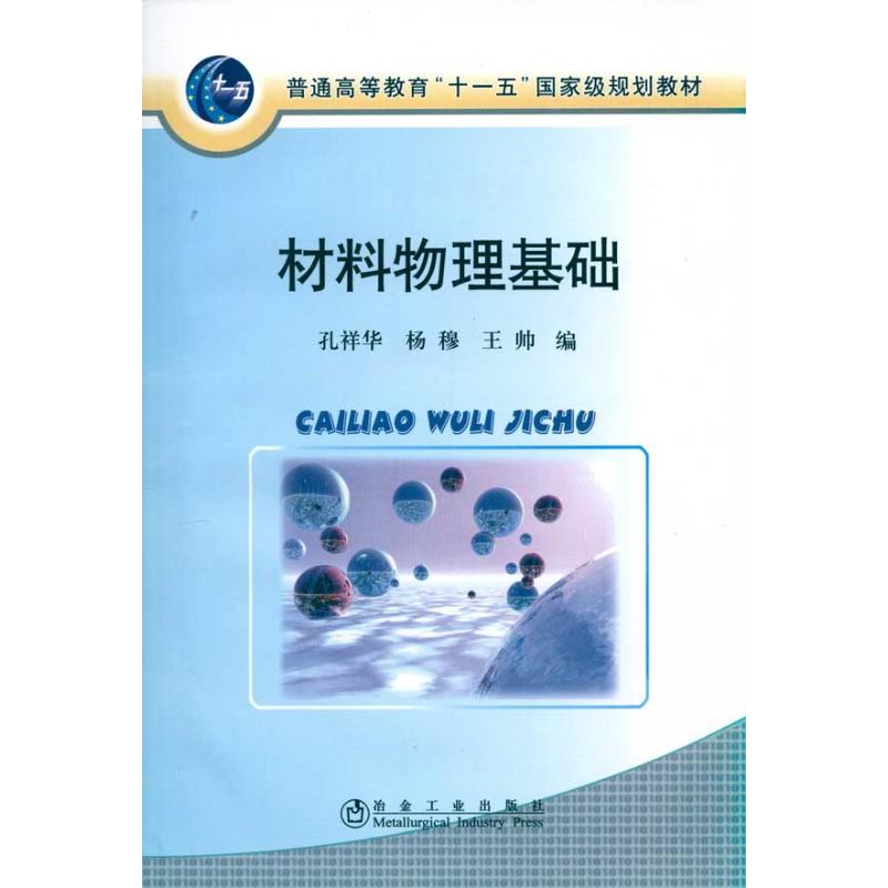 【M】材料物理基础(高等)\孔祥华-9787502452933