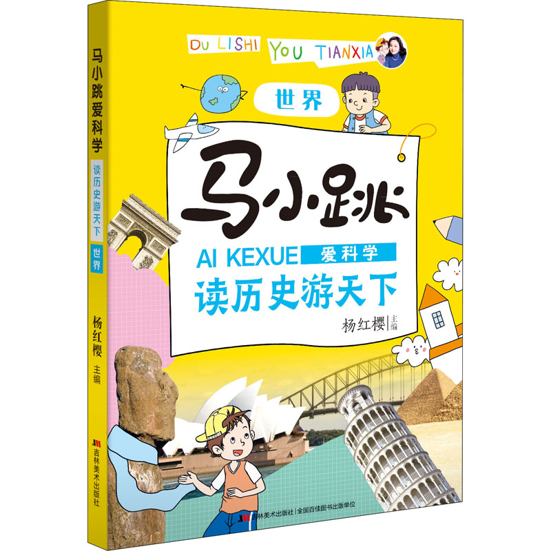 【M】马小跳爱科学 读历史游天下 世界-9787557552664