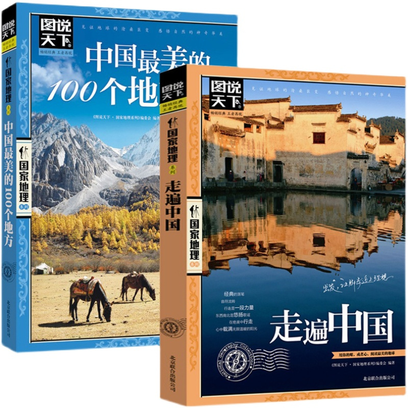 [正版]图说天下走遍中国旅游书籍中国美的100个地方全2册旅游指导图国家地理世界自助游旅行指南书国内著名风景区景点旅游
