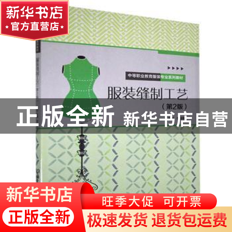 正版 服装缝制工艺(第2版) 编者:李淑敏|责编:李慧智 北京理工大
