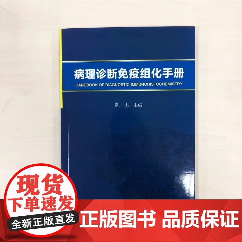 病理诊断免疫组化手册 陈杰著 内科学生活 中国协和医科大学出版社 病理免疫组织化学专业高校教材 培训用书高清大图