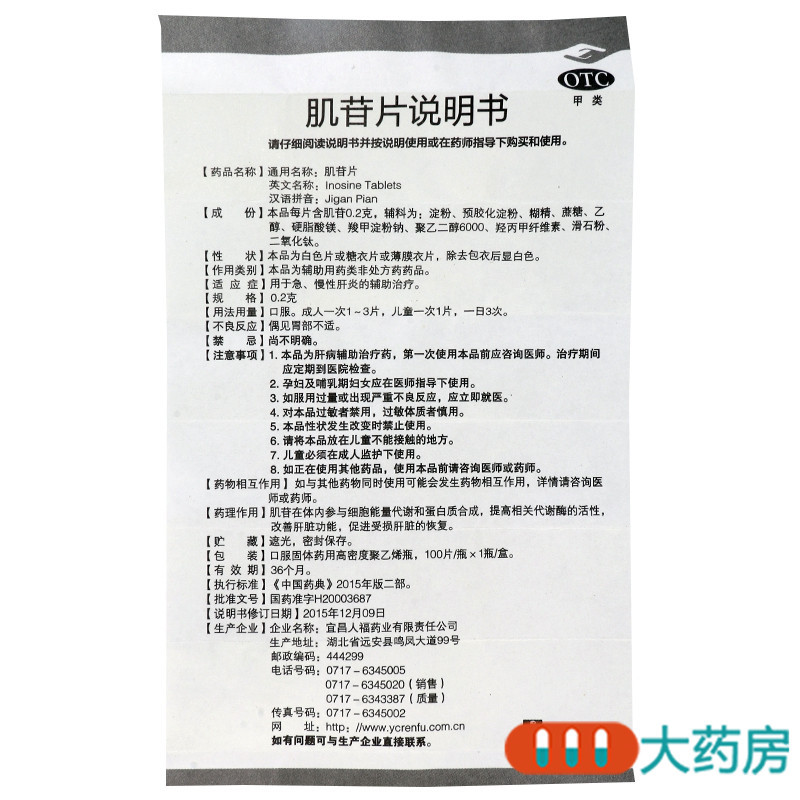 人福医药 肌苷片100片 用于急慢性肝炎的辅助治疗
