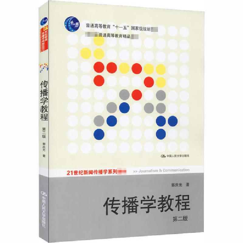 正版新书】传播学教程 第2版郭庆光9787300111254