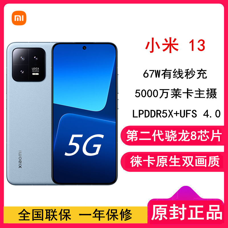 [全新]小米13 12GB+512GB 远山蓝 2代骁龙8 5G 120Hz高刷直屏 徕卡专业光学镜头 67W快充手机