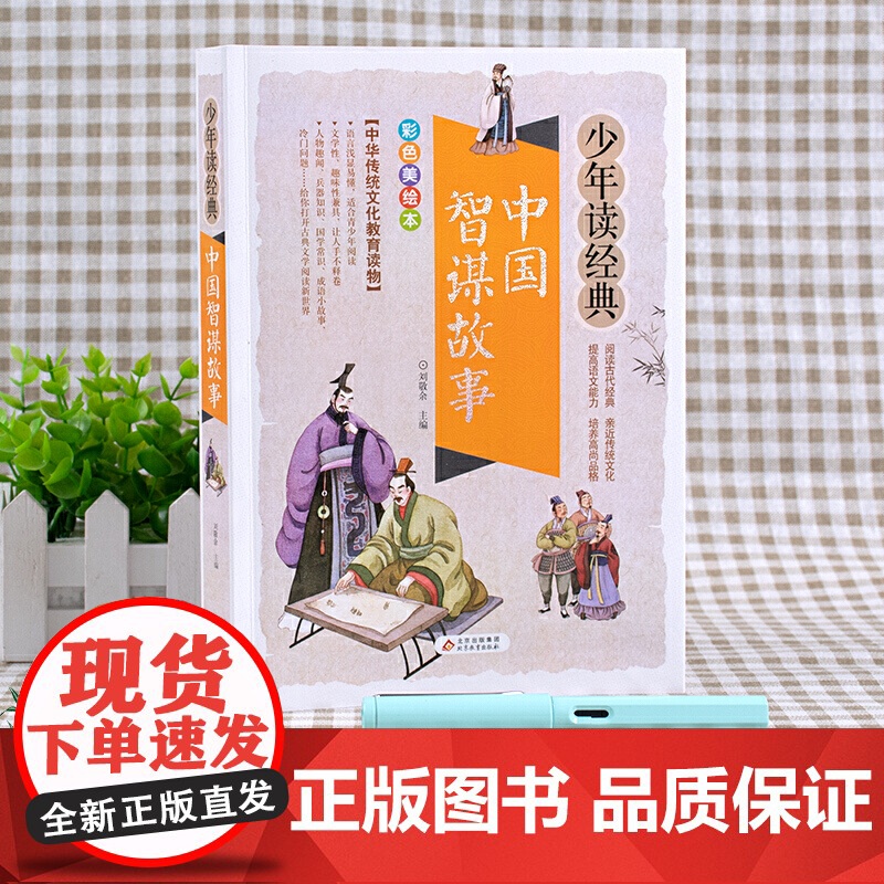 中国智谋故事/少年读经典彩图版 三四五六年级课外书小学生课外阅读书籍8-10-12周岁儿童读物人物传记青少年教育读本正版高清大图