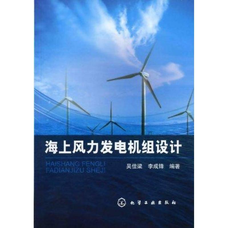 醉染图书海上风力发电机组设计9787122119506高清大图