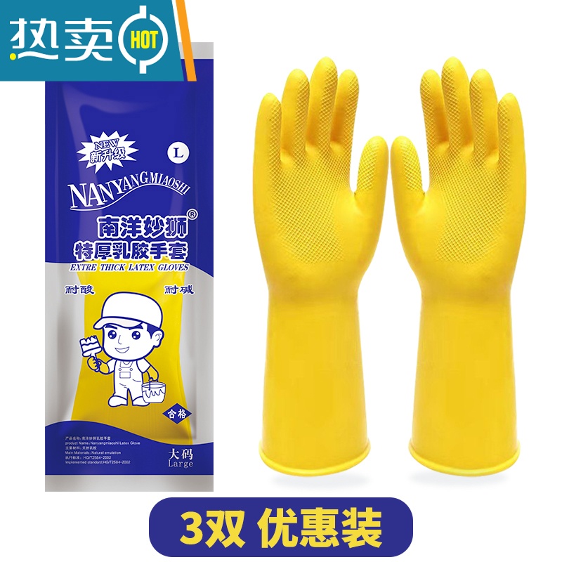 XIANCAI加厚加长牛筋乳胶手套洗碗橡胶耐用厨房工业防水胶皮洗衣 （3双装）南洋妙狮110克特厚 L