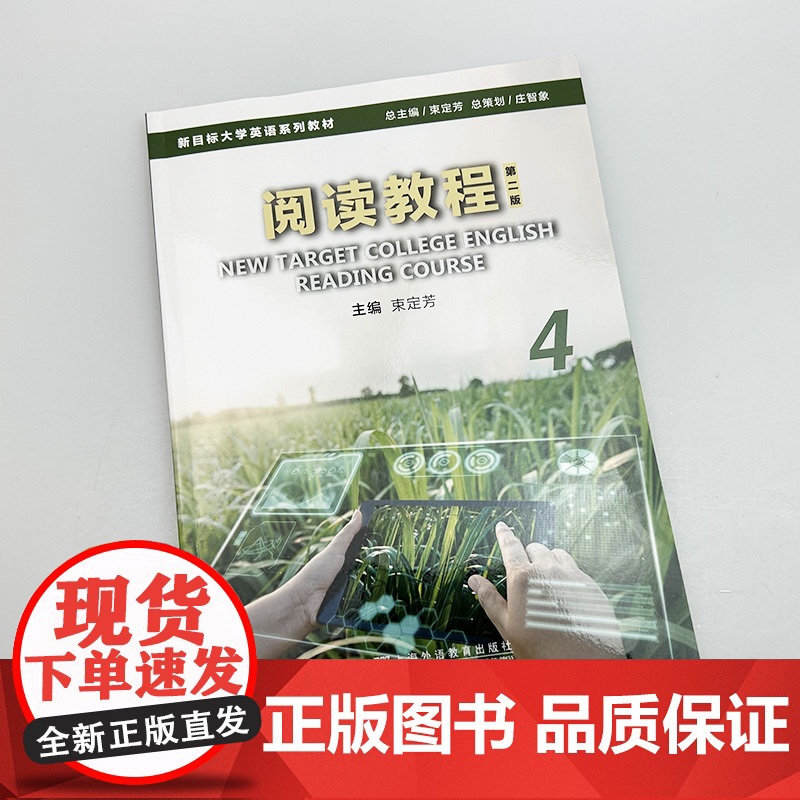 2025新目标大学英语系列教材 阅读教程4学生用书 第二版 束定芳编 新目标大学英语阅读教程4四 上海外语教育出版社97高清大图