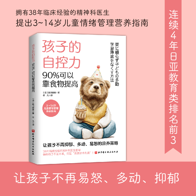 醉染图书孩子的自控力,90%可以靠食物提高9787571427610高清大图