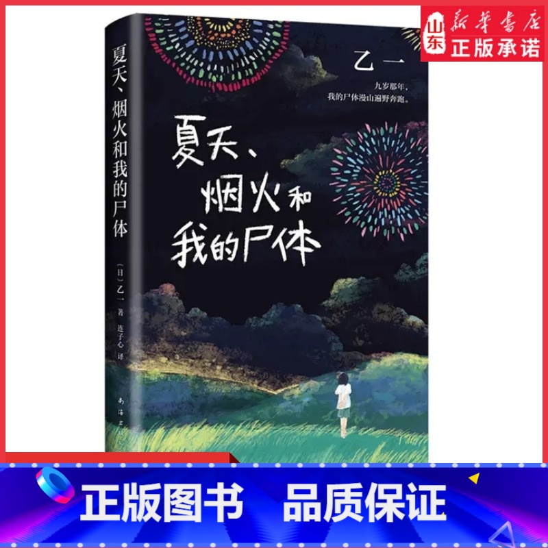 [正版]夏天烟火和我的尸体 乙一小说16岁的日本作家的成名作轰动日本文坛推理作家协会奖外国探悬疑小说书籍 书店书籍高清大图