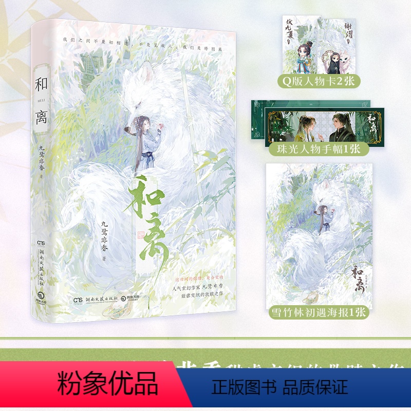【正版】和离 人气玄幻作家九鹭非香甜虐交织的救赎之作 昆仑上仙伏九夏×雪狼妖谢玄青 苍兰诀 与凤行 护心 七时吉祥作