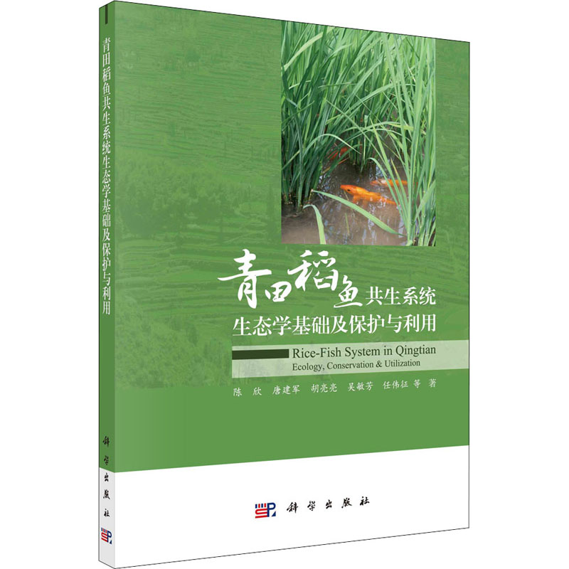 [M]青田稻鱼共生系统生态学基础及保护与利用-9787030662699