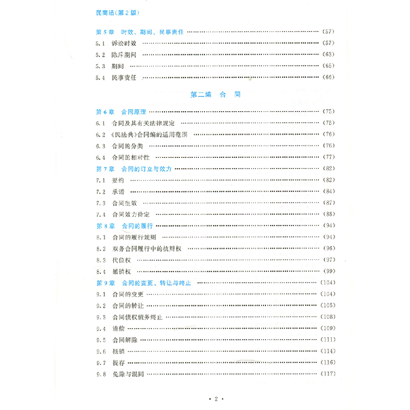 醉染图书民商法(第2版)9787303271252高清大图
