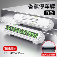 汽车临时停车牌挪车电话号码牌零时车载创意移车车内装饰用品大全1 白色【大号】带夜光+香薰棒3支