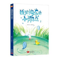 诺森找到快乐的小雨点李宏声著9787510170089中国人口出版社