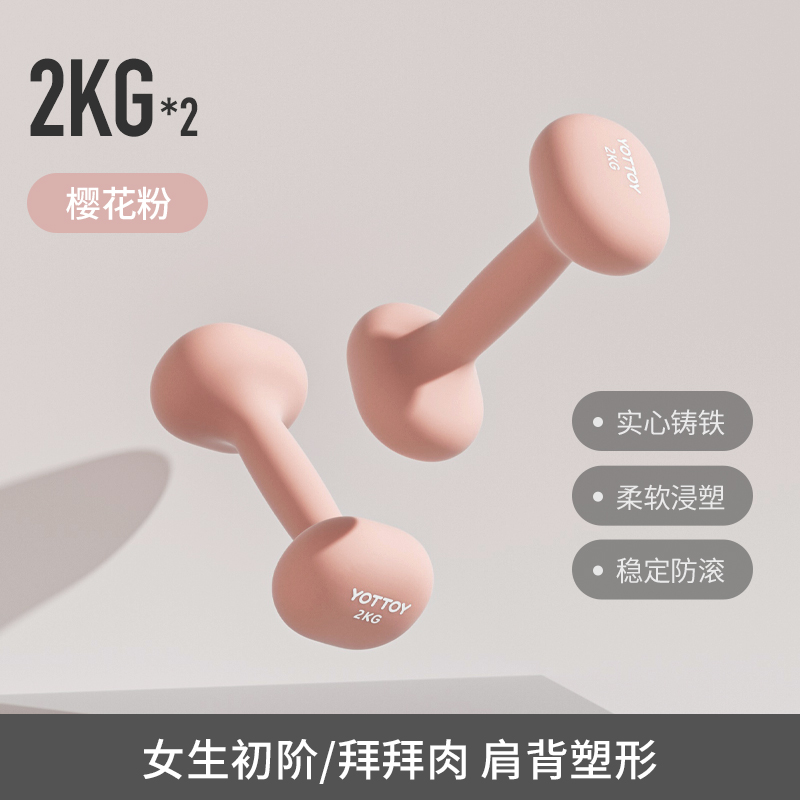 yottoy浸塑哑铃杠铃女士健身家用健身器材2kg一对5kg小哑铃壶架实心铸铁 樱花粉-2kg*2