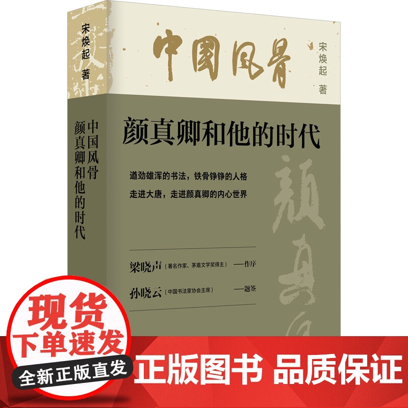 [正版]中国风骨 颜真卿和他的时代 宋焕起 中国大百科全书出版社 正版书籍高清大图