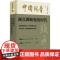 [正版]中国风骨 颜真卿和他的时代 宋焕起 中国大百科全书出版社 正版书籍