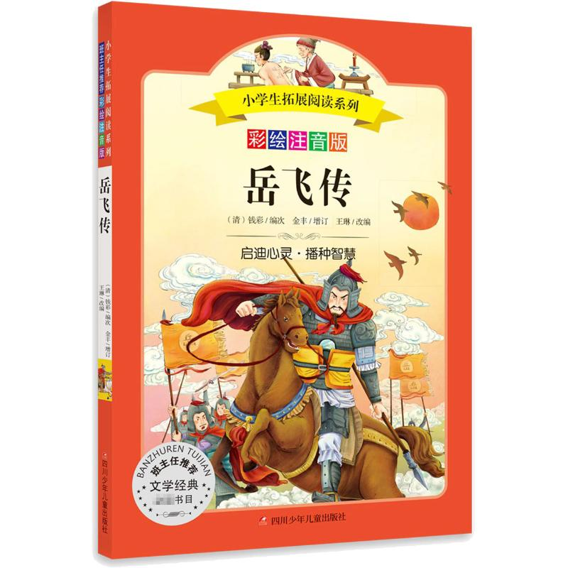 【M】岳飞传 彩绘注音版-9787536599536