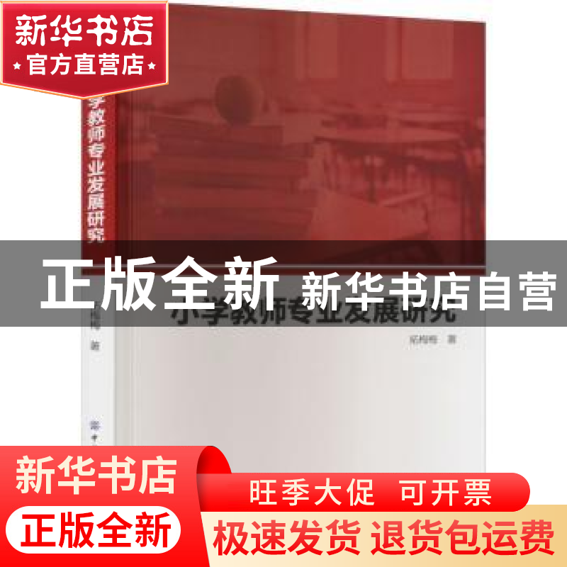 正版 小学教师专业发展研究 拓梅梅 中国纺织出版社 978751809704高清大图