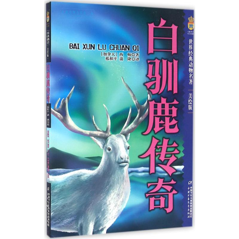 【M】白驯鹿传奇-9787514830439