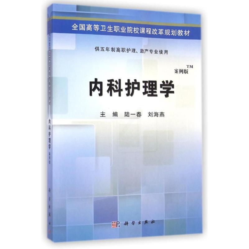 [正版]内科护理学(供五年制高职护理助产专业使用案例版全国高等 9787030424501高清大图