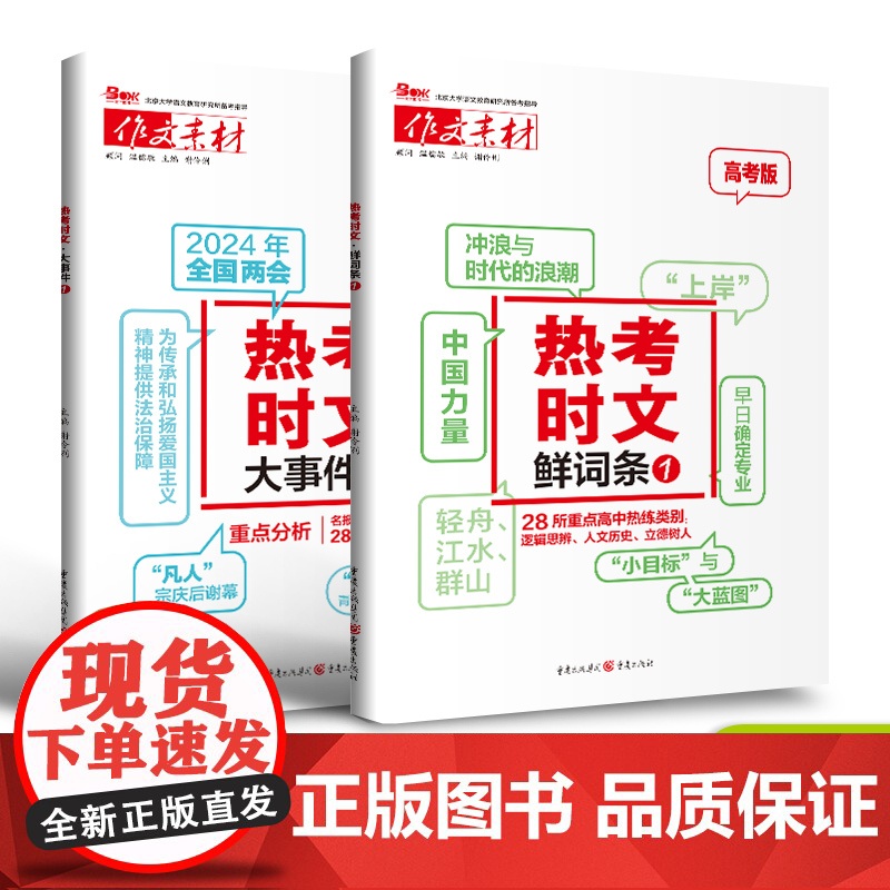 [2024新版]作文素材热考时文大事件1+时文鲜词条1 备考2024 高考作文时事热点时文精粹新版疫情时事政治押题语文满高清大图