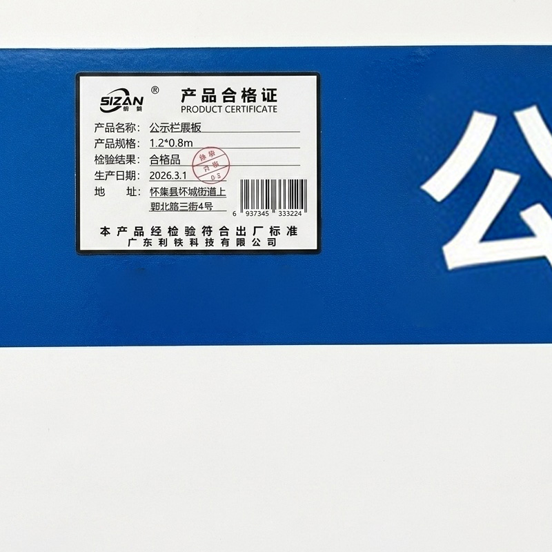 斯赞 公示栏展板 1.2*0.8m 块高清大图