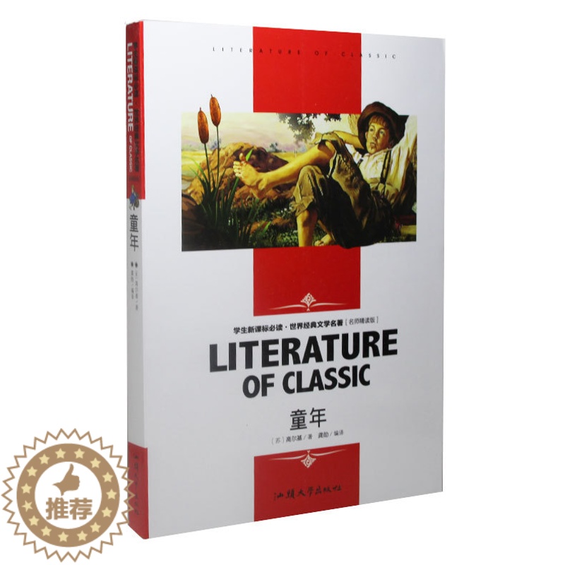 [醉染正版]童年 高尔基 著 学生语文丛书 课外读物 名师精读赏析 中国青少年儿童文学小说 世界名著 正版书籍高清大图