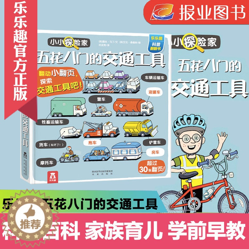 【醉染正版】五花八门的交通工具 宝宝书籍3-6周岁科普翻翻书低幼儿童学前早教书幼小衔接智力开发图书家庭育儿百科全书3d立