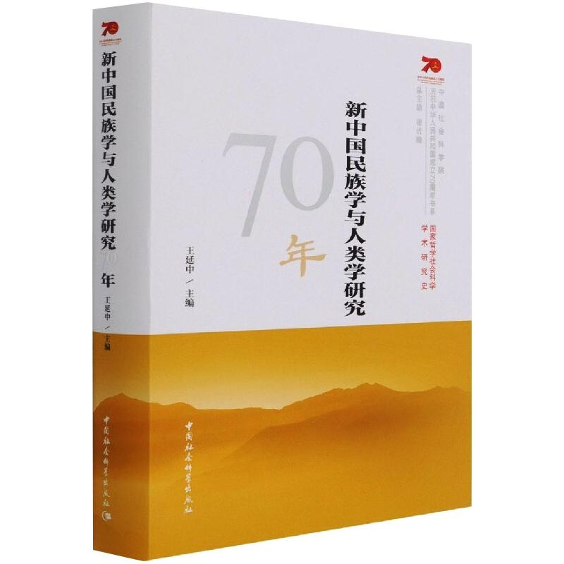 醉染图书新中国民族学与人类学研究70年9787520349772高清大图