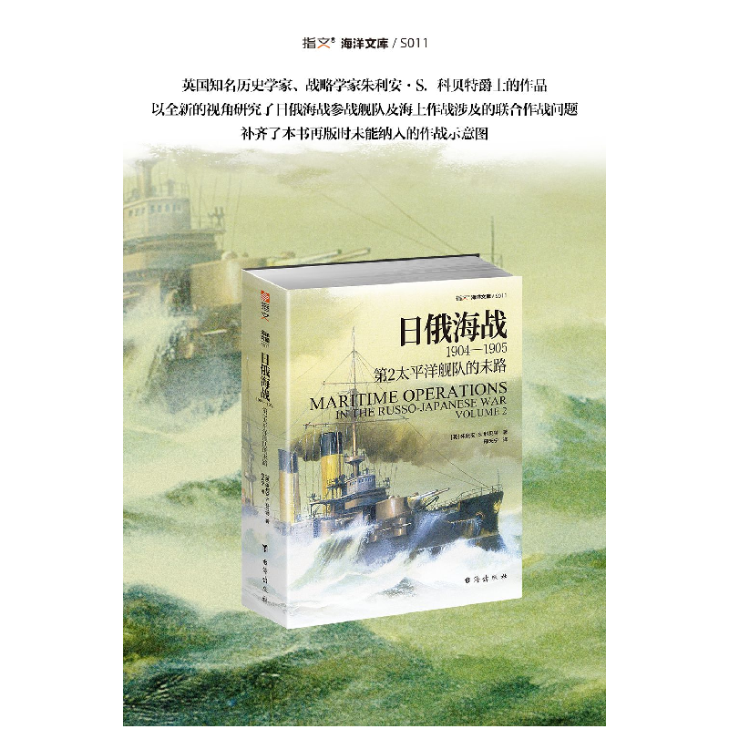 正版 日俄海战1904—1905:第2太平洋舰队的末路 朱利安·S.科贝特高清大图