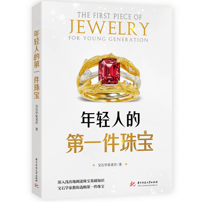 正版新书】年轻人的第一件珠宝宝石学家老许 著9787577210087
