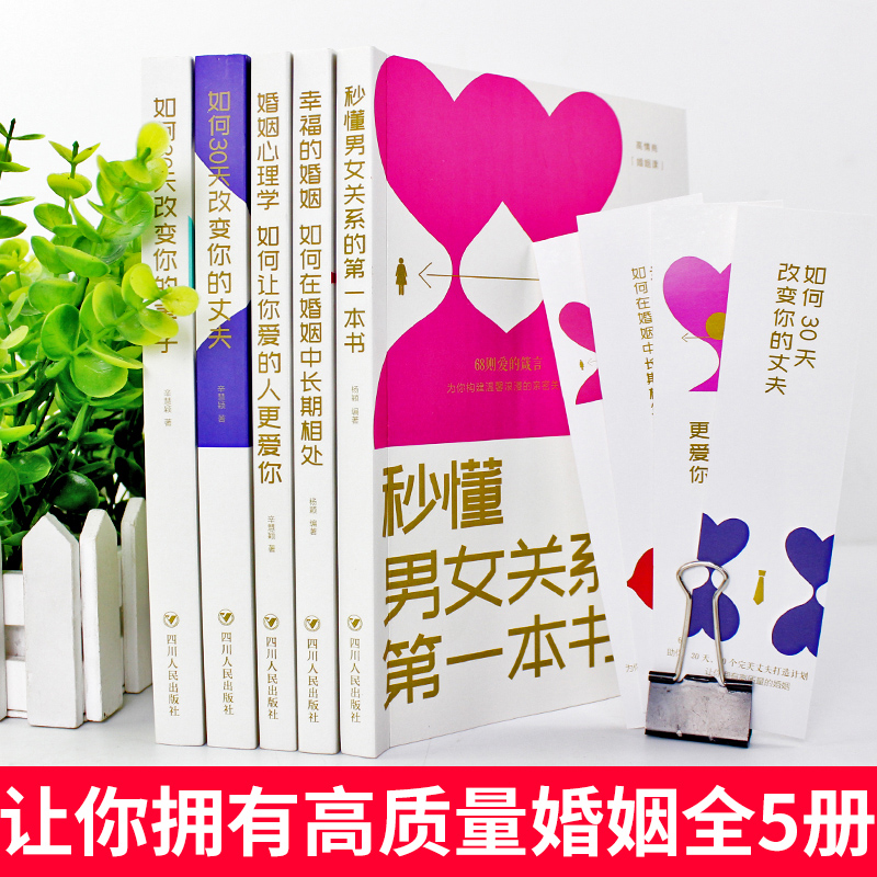 [正版]5册 秒懂男女关系的第一本书如何三十天改变你的妻子丈夫 让你爱的人更爱你 经营幸福的婚姻心理学谈感情恋爱两性书高清大图