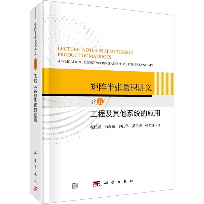[M]矩阵半张量积讲义 卷5 工程及其他系统的应用-9787030765604高清大图
