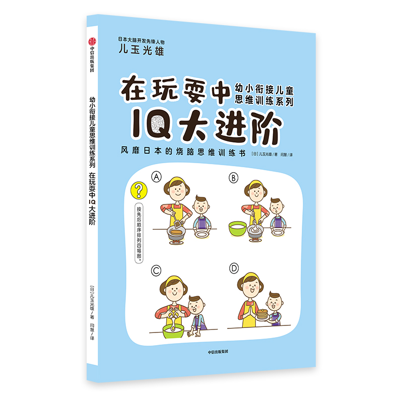 正版新书】在玩耍中IQ大进阶/幼小衔接儿童思维训练系列【日】儿玉