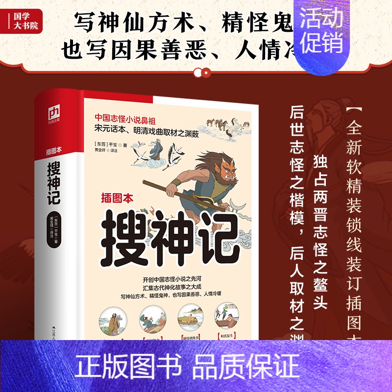 [正版]搜神记 插图本 [东晋]干宝 著 黄金铎 译 中国古典小说、诗词 文学 江苏人民出版社 图书高清大图