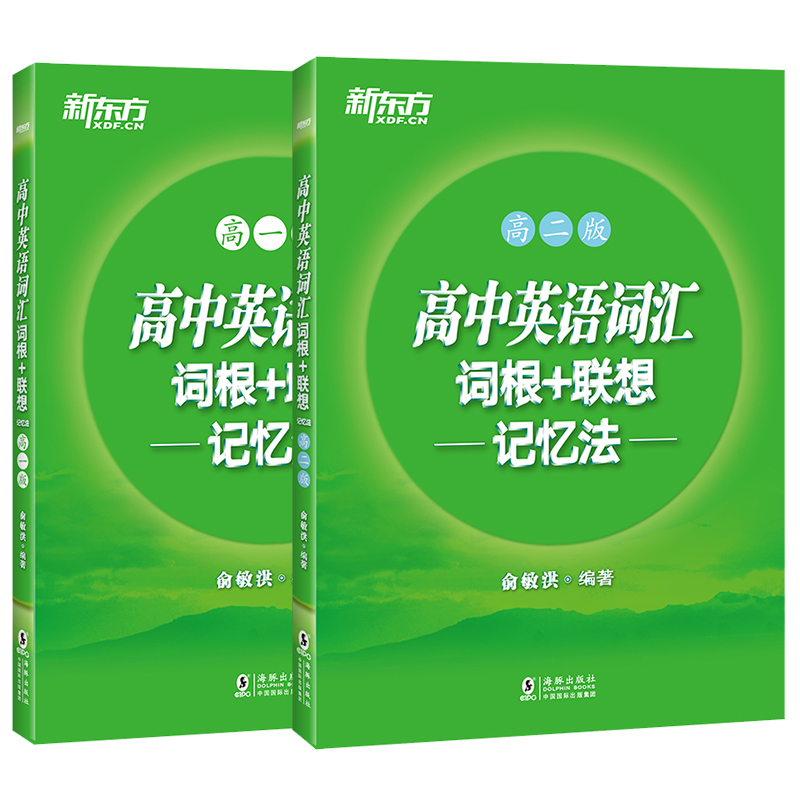 [正版]新东方高中英语词汇词根+联想记忆法 高一版+高二版(共2本) 单词记忆高考词汇书籍辅导图书 新东方宝书绿俞敏洪高清大图