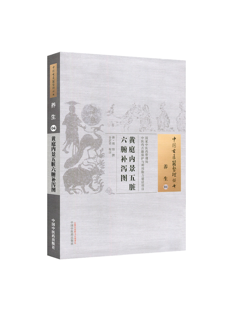 [正版] 黄庭内景五脏六腑补泻图 唐 胡愔撰 古籍整理丛书 原文无删 基础入门书籍 可搭伤寒论黄帝内经本草纲目神农本草高清大图