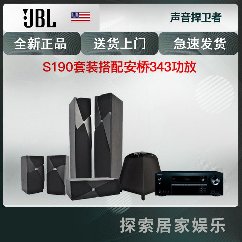 美国JBL studio190+ TX-SR343 家庭影院套装音响音箱5.1