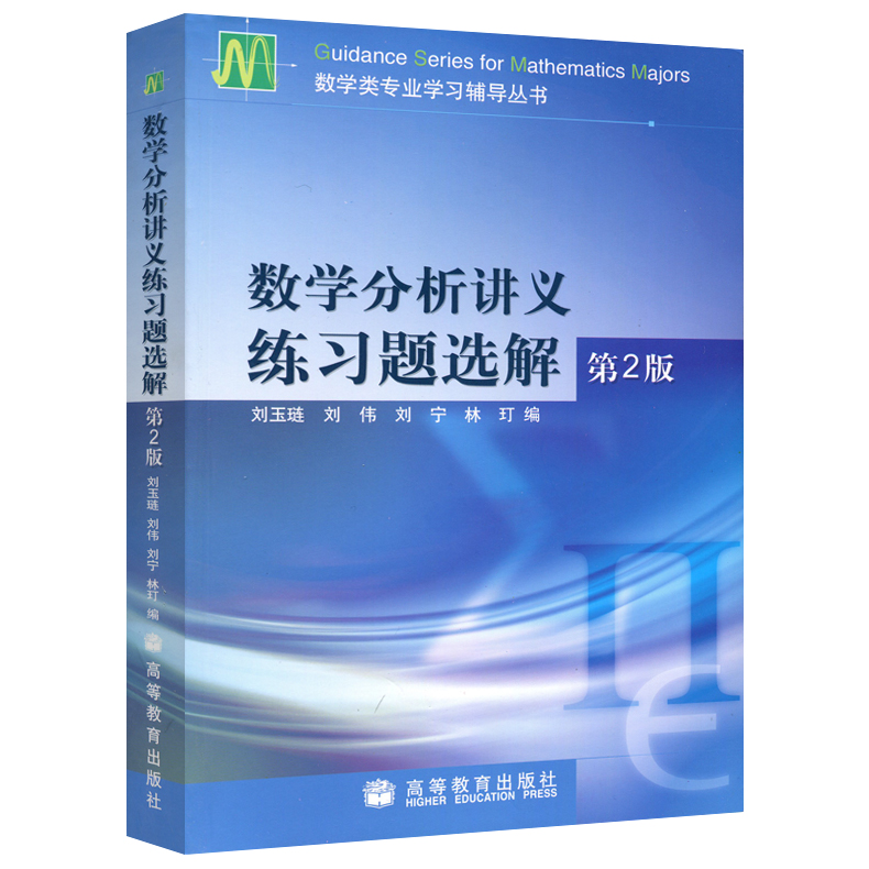 [醉染正版]数学分析讲义练习题选解 第2版 第二版 刘玉琏等编 高等教育出版社 数学类专业学习辅导丛书 数学分析讲义 数高清大图